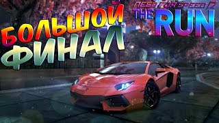 ➤NFS THE RUN#13 ФИНАЛ!!! БИТВА ПРОТИВ СИЛЬНЕЙШИХ!!!