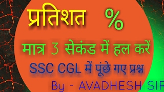 Percentage Short Trick For SSC ,VYAPAM EXAM |SSC CGL Maths Short Trick प्रतिशत