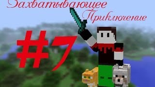 Minecraft: Захватывающее приключение. Часть 7. Новая пещера с алмазами