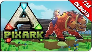 PixARK v1.52 | Где Скачать Игру?
