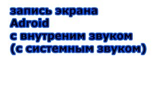 Как записывать экран андроид с системным звуком ,внутрений звук андроид