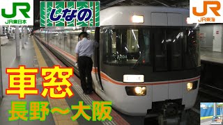 【特急しなの】車窓　長野～大阪（米原～京都）5/6