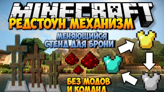 Minecraft - Меняющийся стенд для брони | Легко сделать без МОДОВ и КОМАНД (Minecraft Redstone)
