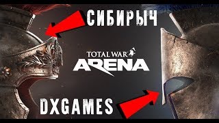 Total War Arena. Сибирыч позвал меня биться, сражаться и заодно захватить Рим!!!