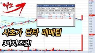 시초가 단타 매매 팁(3가지 조건)