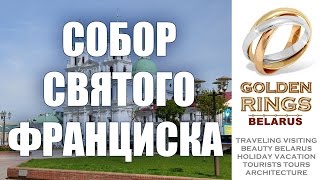 29. Собор Святого Франциска (Гродно, XVII век - Путешествие Беларусь