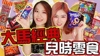 「吃Fun咯！女孩」馬來西亞經典兒時零食！便宜好吃！
