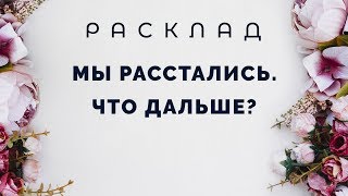 Мы расстались. Что дальше? Расклад Таро от Полланы.