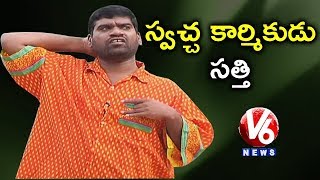 Bithiri Sathi Wants Village Sanitation & Cleanliness Job | Teenmaar News | V6 News