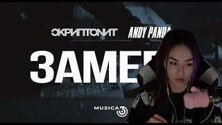 DianaRice сморит: Скриптонит - Замерз (при уч. Andy Panda)