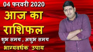 AAJ KA RASHIFAL, 04 February 2020 | Aries to Pisces Dainik Rashifal | Today Horoscope in hindi