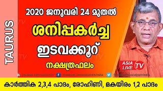 ഇടവകൂറ് | ശനിപ്പകർച്ച | കാർത്തിക 2,3,4 പാദം, രോഹിണി, മകയിരം  | 9847531232 | Taurus horoscope 2020