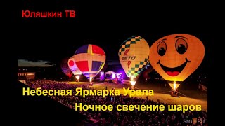 Небесная Ярмарка Урала 2019 | Ночное Свечение Воздушных шаров | Пермский край