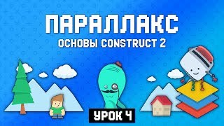Слои и параллакс ? Урок 4 ? Основы Construct 2