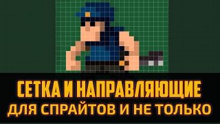 Как изменить сетку в Фотошопе. Как включить Пиксельную сетку и Направляющие в Фотошопе by Artalasky