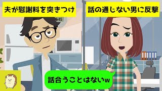 【LINE】夫「家事出来ないから離婚な！」しかも慰謝料を突きつけてきた→話の通じない勘違い男が事実を知って手の平返ししてきたから反撃w【スカッとする話】