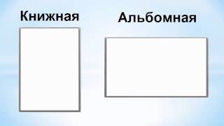 Как сделать альбомную ориентацию