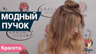 Как сделать прическу модный пучок? Уроки причесок