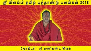 Mesham 2018 Tamil New Year Palan | மேஷம் 2018 விளம்பி வருட பலன் | Sri Manikanda Sivam