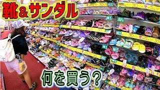 靴＆サンダルを購入！小学生姉妹は何を買ったかな？？お気に入りは瞬足？！イオンでショッピング【しほりみチャンネル】
