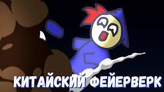 КИТАЙСКИЙ ФЕЙЕРВЕРК