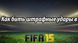 Как бить штрафные удары в FIFA 15