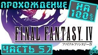 Final Fantasy IV - Прохождение. Часть 57: Сковородой по башке! Эйдолон Sylph. Адамантит