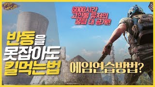 6000시간 고인물 더헬이 알려주는 배그 꿀팁#2 ㅣ 에임서칭
