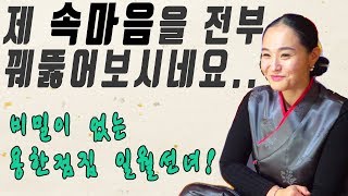 [부산점집][기장점집][용한점집] 혼자만의 비밀이 있던 구독자 일월선녀한테 걸리다..?