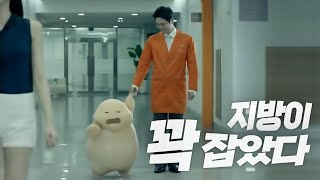 지방흡입_지방이광고 1탄 - "비만 하나만 꽉 잡았다! 365mc" 20s_365mc