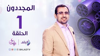 المجددون - حكاية شيخ الإسلام الليث بن سعد - رمضان 2017