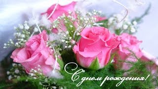 ?Самое лучшее поздравление с Днем рождения?