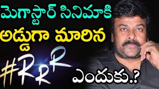RRR Becomes A Hurdle For Chiranjeevi's Movie | Megastar Chiranjeevi Latest Updates | News Mantra