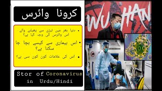 Story of Coronavirus | Detail information about Coronavirus in China | Urdu/Hindi