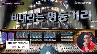 [비내리는 명동거리]가수 오 성