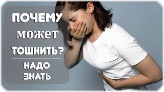 Почему может тошнить? Основные причины тошноты!