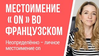 Местоимение on во французском языке. Неопределенно-личное местоимение on.
