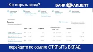 Как открыть вклад?