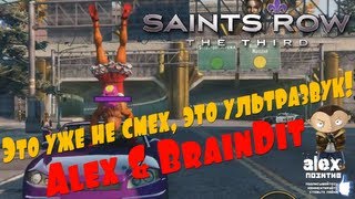 Saints Row 3. Это уже не смех, это ультразвук! Alex&BrainDit