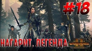 Total War: WARHAMMER II. Нагарит. Легенда. # 18