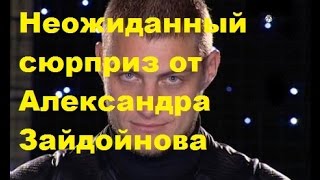 Неожиданный сюрприз от Александра Зайдойнова. Саша Задойнов, Элина Камирен, ДОМ-2, ТНТ