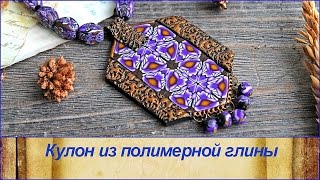 Крупная подвеска с калейдоскопом?ПОЛИМЕРНАЯ ГЛИНА?Polymer clay TUTORIAL