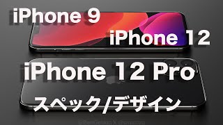 [リーク情報]2020年発表予定「iPhone 9/iPhone 12/iPhone 12 Pro」のスペック/デザインまとめ