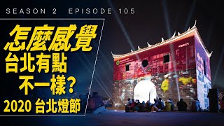 台北有點不一樣？吃美食、看台北燈節，一掃鬱悶！/ #艾爾文的VLOG / Season 2 Ep 105