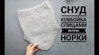 Снуд Ковбойка спицами из пуха норки. Размер 53-56