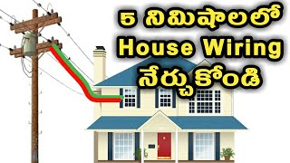 5 నిమిషాలలో House wiring నేర్చుకోండి/tutorial in telugu