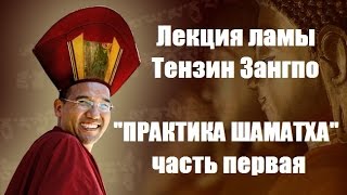 Лекция ламы Тензин Зангпо  "Практика Шаматха" часть первая