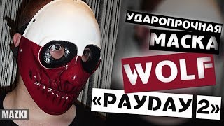 Обзор маски Вульф / Wolf (PAYDAY 2), из ударопрочного стеклопластика