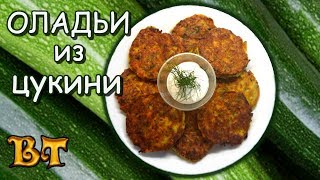 Оладьи из цукини (оладьи из кабачков). Шедевральный рецепт