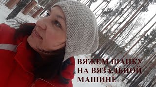 Как вязать шапку на вязальной машине. Простое и легкое вязание шапки бини.